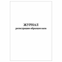 (3 шт.), Журнал регистрации образцов кала (10 лист, полист. нумерация)