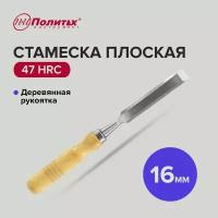 Стамеска по дереву плоская с деревянной рукояткой 16 мм, Политех Инструмент