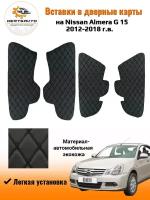 Вставки в дверные карты для Nissan Almera G15 (Ниссан Альмера G15) 2012 - 2018 г.в. - черный с черной строчкой ромб "бабочка"