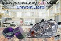 Крышки фары Chevrolet Lacetti под LED лампы 2шт черные седан универсал