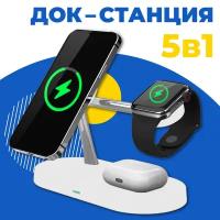 Док Станция 5 в 1 MagSafe для телефона iPhone, Apple Watch, AirPods / Беспроводная зарядка 15W на Айфон, Андроид, Эпл Вотч, АирПодс / Белая