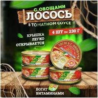 Консервы рыбные "Вкусные консервы" - Лосось с овощами по-итальянски, 230 г - 4 шт