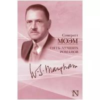 Моэм Уильям Сомерсет "Пять лучших романов / THE MOON AND SIXPENCE, The Painted Veil, Cakes and ale, or the Skeleton in the cupboard, The Razor's Edge, THEATRE, THEATRE"