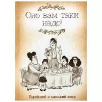 Сост. Подольский Ю. "Оно вам таки надо! Еврейский и одесский юмор"