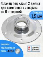 Фланец для самогонного аппарата под кламп 2 дюйма на 6 отверстий, переходник для куба и бражной колонны