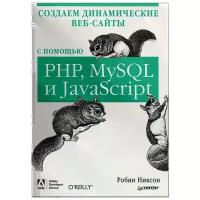 Робин Никсон "Создаем динамические веб-сайты с помощью PHP, MySQL и JavaScript"