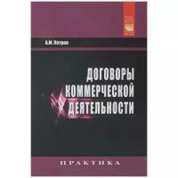 А. М. Петров "Договоры коммерческой деятельности. Практическое пособие"