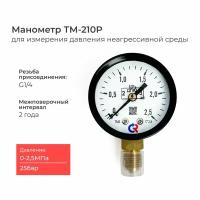 Манометр ТМ-210P.00(0-2.5 MРа)G1/4 класс точности 2,5 диаметр 50 мм