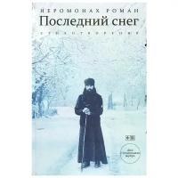 Иеромонах Роман (Матюшин) "Последний снег. Стихотворения (+ CD-ROM)"