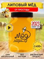 Липовый мёд, 1400 г Натуральный мед без сахара