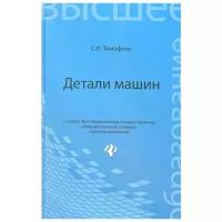 Тимофеев С. "Детали машин. Учебное пособие. Издание третье, переработанное и дополненное"