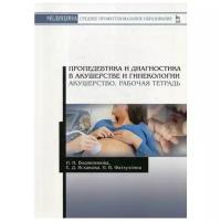 Пропедевтика и диагностика в акушерстве и гинекологии. Акушерство. Рабочая тетрадь | Водянникова Ирина Наилевна