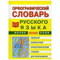 "Орфографический словарь русского языка для школьников"