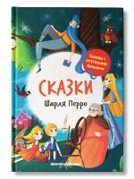 СказкисКрупнБуквами Сказки Шарля Перро (худ.Кучеренко Е.)