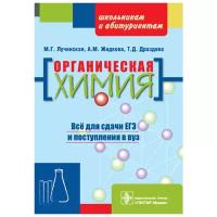 Органическая химия. Учебное пособие