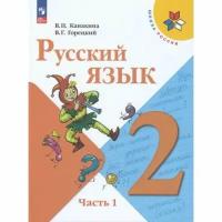 Русский язык. 2 класс. Учебник. В 2 ч. Часть 1, 2 023