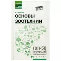 Основы зоотехнии. Учебное пособие | Буканов Александр Леонидович