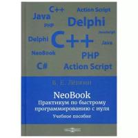 Левкин В. Е. "NeoBook. Практикум по быстрому программированию с нуля"