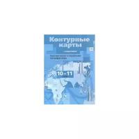 Ольга Бахчиева "Экономическая и социальная география мира. 10-11 классы. Контурные карты. ФГОС"