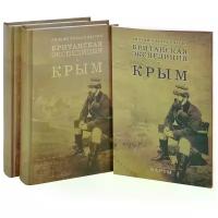 Уильям Ховард Рассел "Британская экспедиция в Крым. В 2 томах (комплект из 2 книг + комплект карт)"