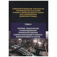 Журавлев Ф.М. "Совершенствование технологии производства окатышей и нового железорудного сырья для современной доменной плавки. В 2 т. Т. 2: Теория, технология и оборудование термоупрочнения сырых окатышей и нового железнорудного сырья"