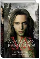 Мид Райчел "Академия вампиров. Кровные узы. Книга 5. Серебряные тени / Bloodlines: The Silver Shadow (Book 5)"