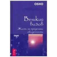 Ошо "Великий вызов. Жизнь за пределами обыденности"