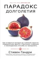 Гандри С. "Парадокс долголетия. Как оставаться молодым до глубокой старости: невероятные факты о причинах старения и неожиданные способы их преодолеть"