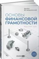 Основы финансовой грамотности. Краткий курс / Книги про бизнес и инвестиции / Артём Богдашевский