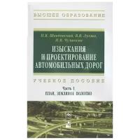 Шведовский Петр Владимирович "Изыскания и проектирование автомобильных дорог. Учебное пособие: Часть 1. План, земляное полотно"