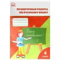 "Русский язык. 4 класс. Проверочные работы"