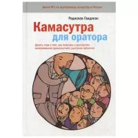 Гандапас Р.И. "Камасутра для оратора. 6-е изд."