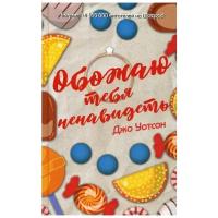 Уотсон Дж. "Обожаю тебя ненавидеть"