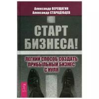 Стародубцев А. "Старт бизнеса! Легкий способ создать прибыльный бизнес с нуля"