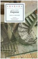 Александр Бараш "Образ жизни"