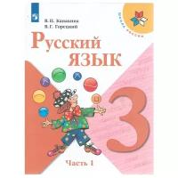 Русский язык. 3 класс. Учебник. В 2-х частях. Часть 1 / Канакина В.П., Горецкий В.Г. / 2022