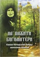 На пажити Богоматери. Христа ради юродивая монахиня Алипия