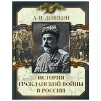 Деникин А.И. "История Гражданской войны в России"