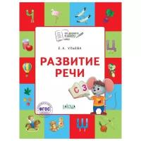 По дороге в школу. Развитие речи. Тетрадь для занятий с детьми 5-7 лет. ФГОС (Вако)