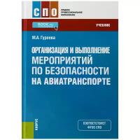 Гуреева М.А. "Организация и выполнение мероприятий по безопасности на авиатранспорте. (СПО). Учебник"
