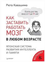 Как заставить работать мозг в любом возрасте. Японская система развития интеллекта и памяти