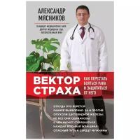 Мясников А.Л. Вектор страха: как перестать бояться рака и защититься от него (тв.)