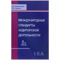 Международные стандарты аудиторской деятельности