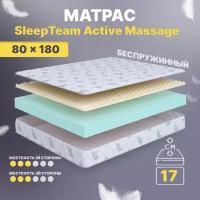 Детский анатомический матрас SleepTeam Active Massage, 80х180, 17 см, беспружинный, односпальный, в кроватку, средней жесткости, не высокий, в рулоне