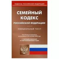 Семейный кодекс Российской Федерации