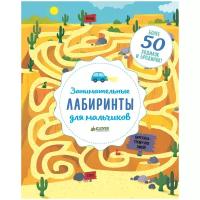 Уилсон Б. "Занимательные лабиринты для мальчиков"