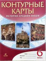 Контурные карты. История Средних веков. 6 класс. Приваловский А. Н