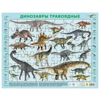 Динозавры травоядные. Детский пазл на подложке(36х28 см, 63 эл.)