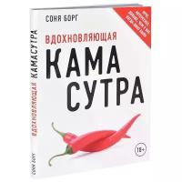 Борг Соня "Вдохновляющая камасутра"