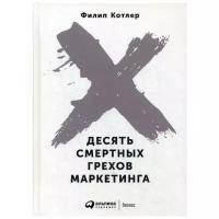 Котлер Ф. Десять смертных грехов маркетинга (тв.)